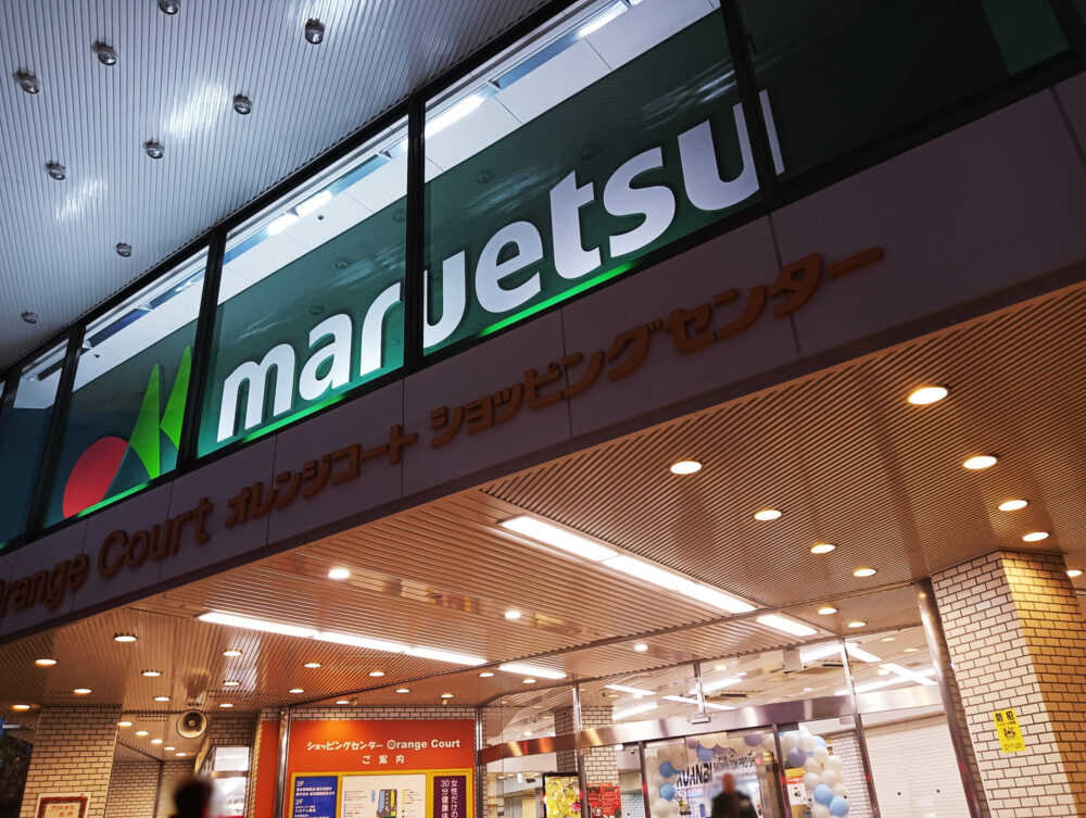 マルエツオレンジコート店