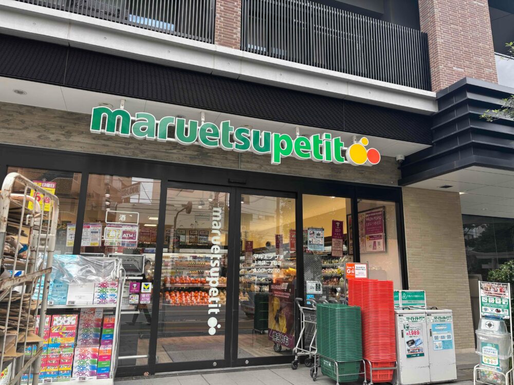 マルエツプチ上池袋二丁目店