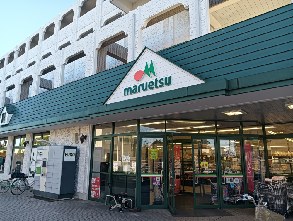 マルエツ練馬高松店