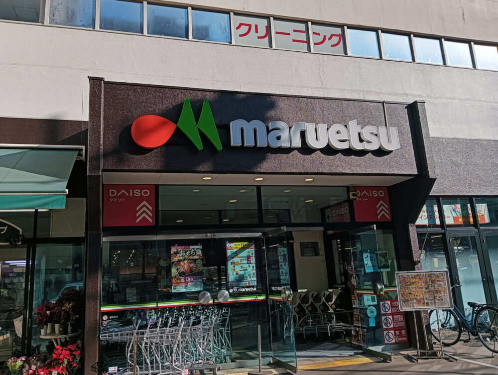 マルエツ錦糸町店
