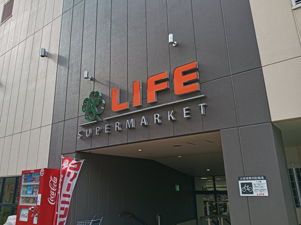 ライフ西荻窪店