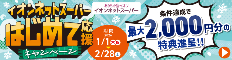 イオンネットスーパーはじめて応援キャンペーン条件達成で最大2,000円分特典進呈