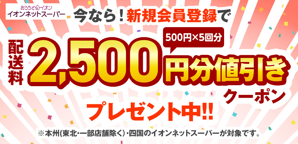 イオンネットスーパー配送料2,500円分値引きクーポンプレゼント中