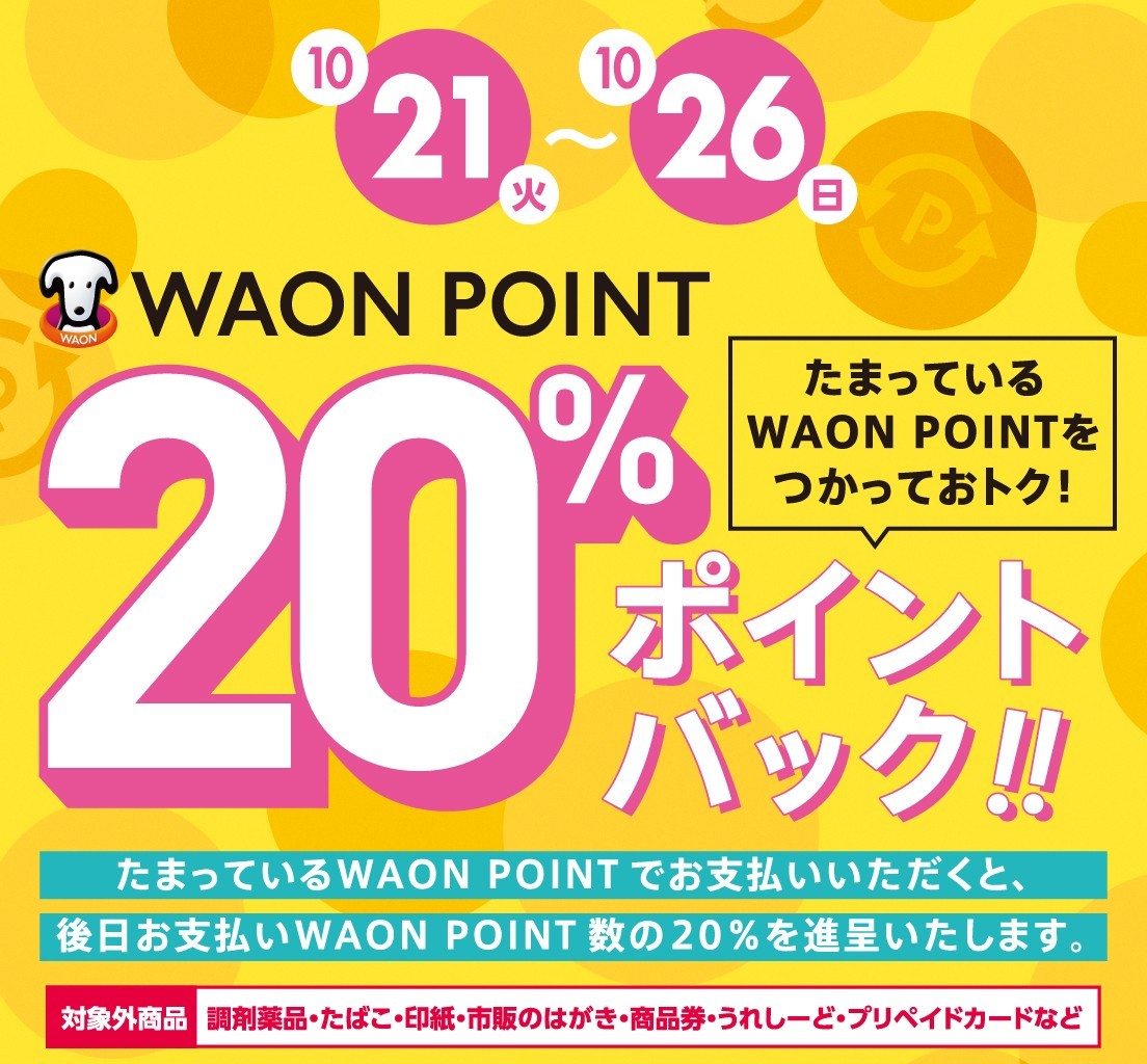 WAONPOINT20％ポイントバック