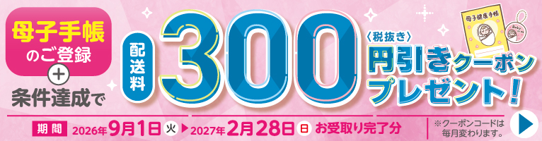 イオンネットスーパー母子手帳提示で何度でも送料330円引き