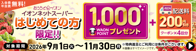 はじめての方限定!1,000WAON POINTプレゼント
