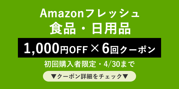 Amazonフレッシュ1,000円×6回クーポン