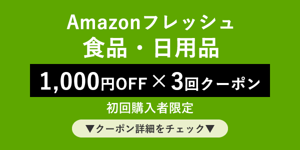 アマゾンフレッシュ1,000円OFF×3回クーポン