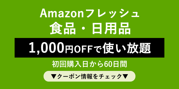 Amazonフレッシュ1,000円OFFクーポン情報