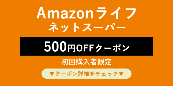 Amazonライフネットスーパー500円OFFクーポン
