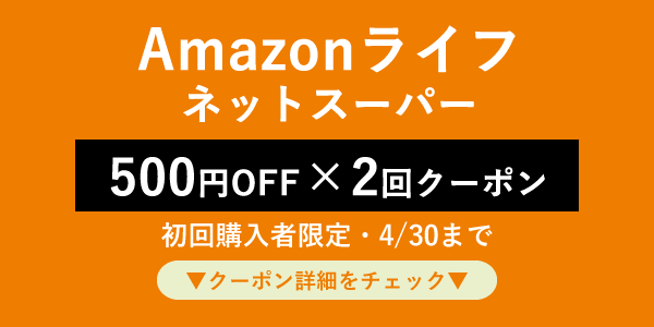 amazonライフ500円×2枚クーポン
