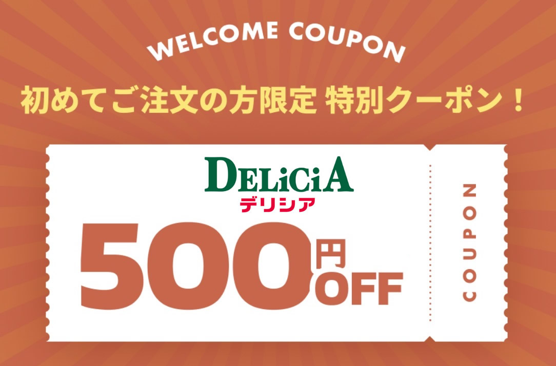 デリシアネットスーパー500円OFFクーポン