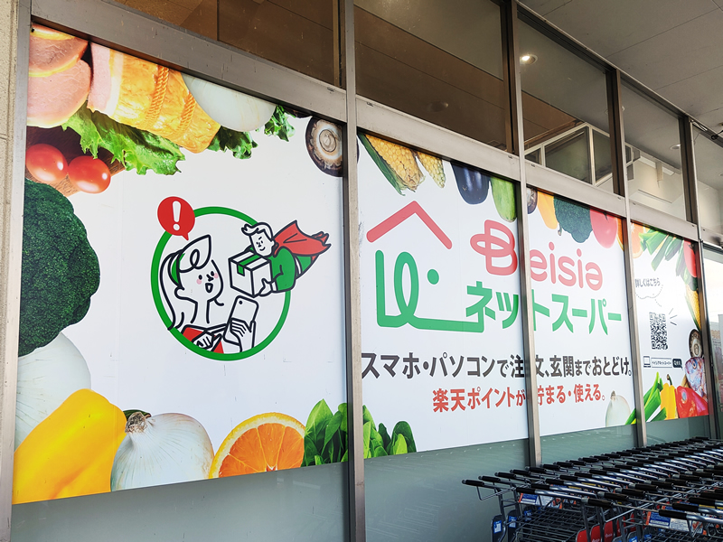 ベイシアネットスーパー