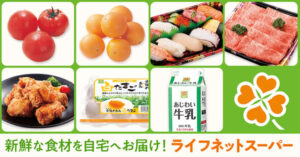 新鮮な食材を自宅へお届け！ライフネットスーパー