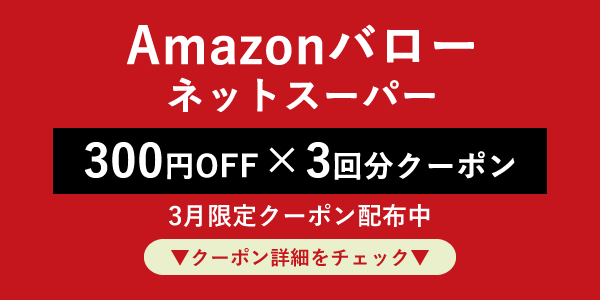 Amazonバロー300円OFF×3回クーポン