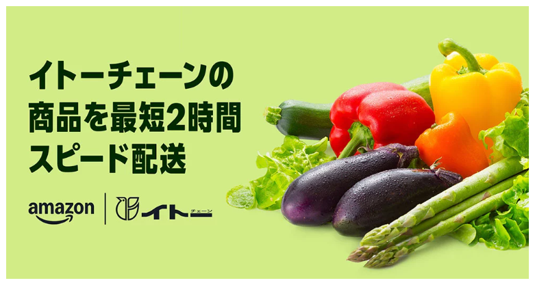 Amazonイトーチェーンネットスーパー