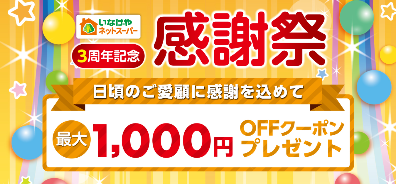 いなげや3周年記念感謝祭1,000円OFFクーポン