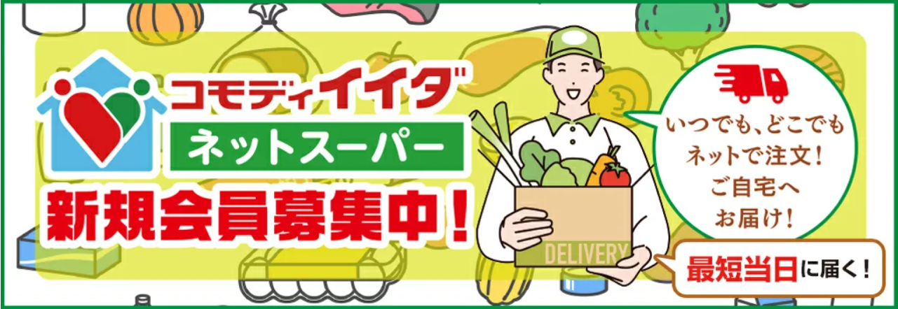 コモディイイダネットスーパー新規会員募集中