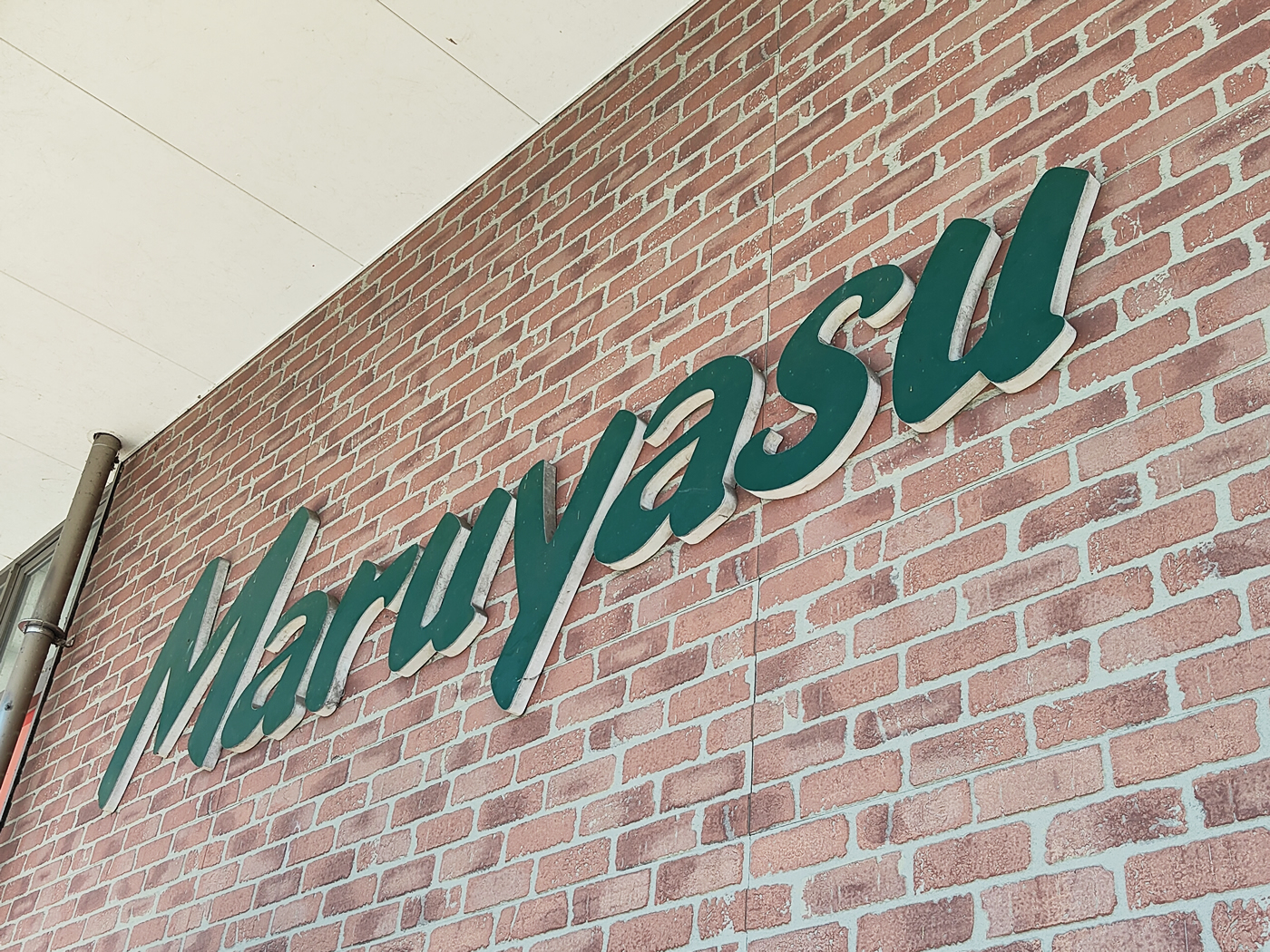 マルヤスネットスーパーの店舗