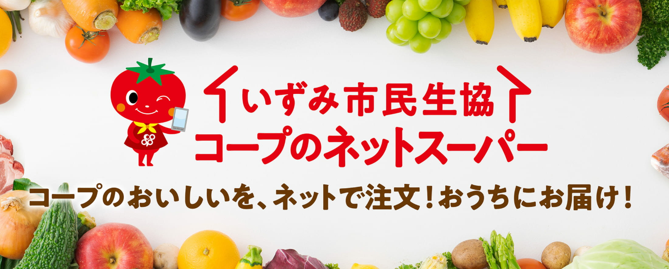 いずみ市民生協コープのネットスーパー