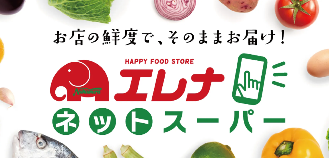エレナネットスーパー