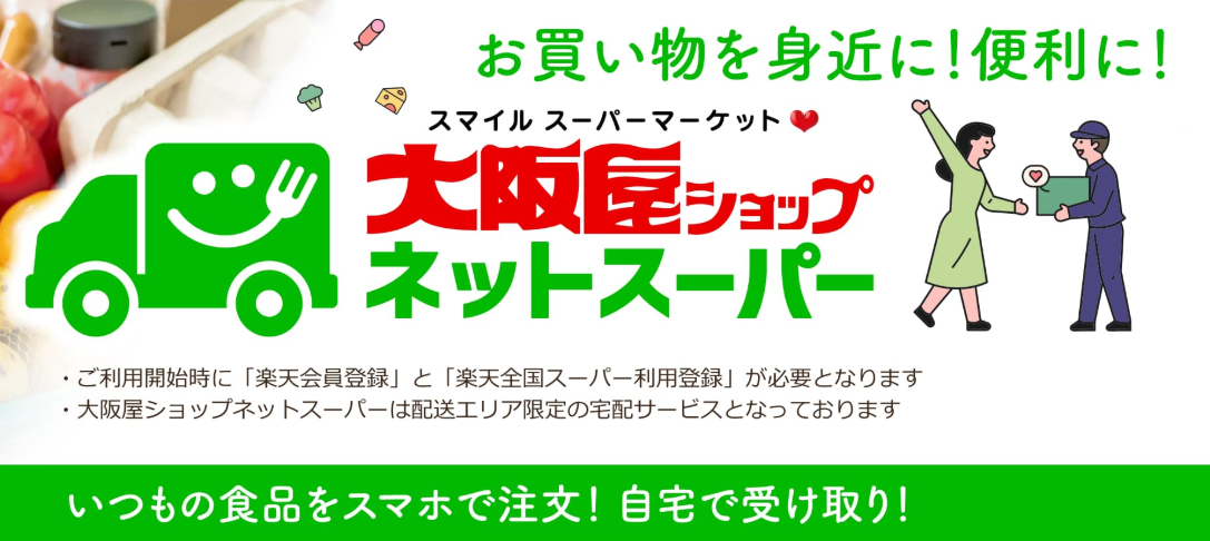 大阪屋ショップネットスーパー