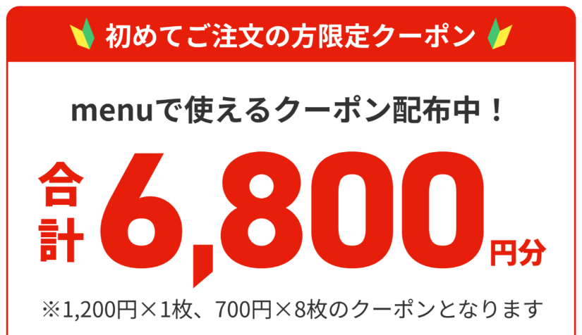 はじめての方限定クーポン6,800円分