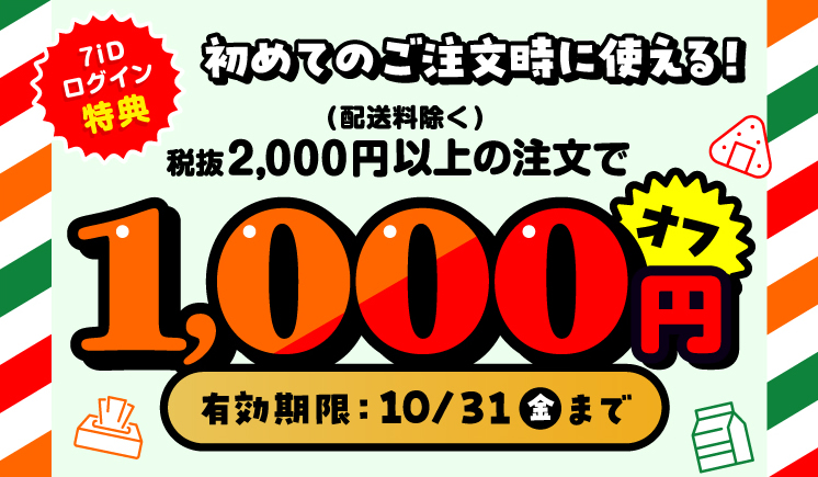 7NOWアプリ始めての注文で使える1,000円オフ