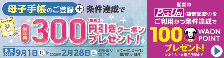 イオンネットスーパー母子手帳の登録で配送料300円引きクーポン