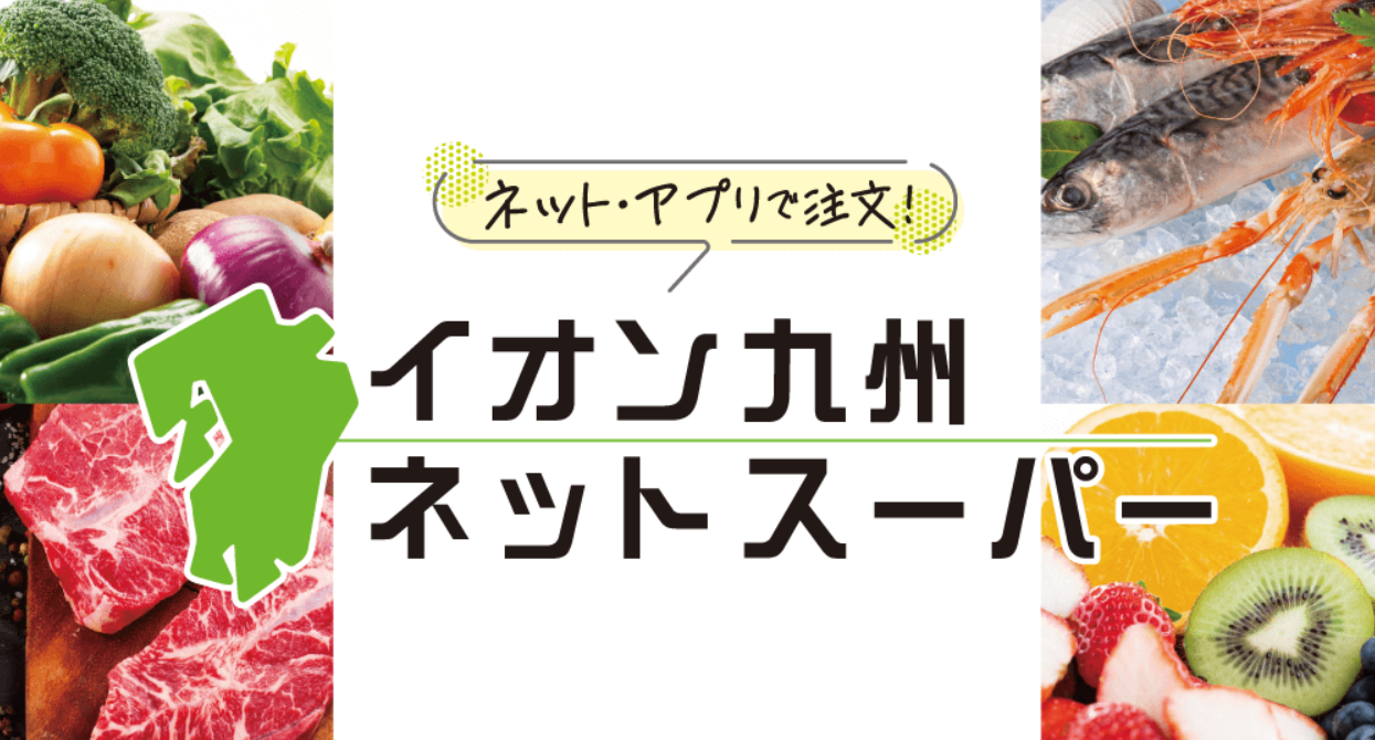 イオン九州ネットスーパー