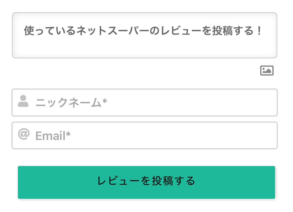 ネットスーパーのレビュー