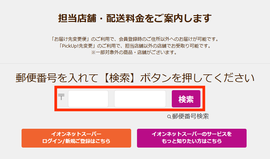 イオンネットスーパーの配送店舗・料金