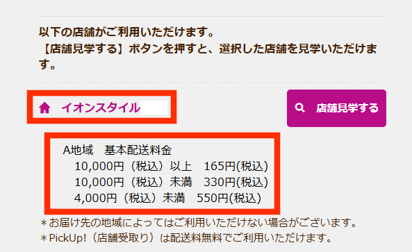 イオンネットスーパーの配送料金・店舗検索