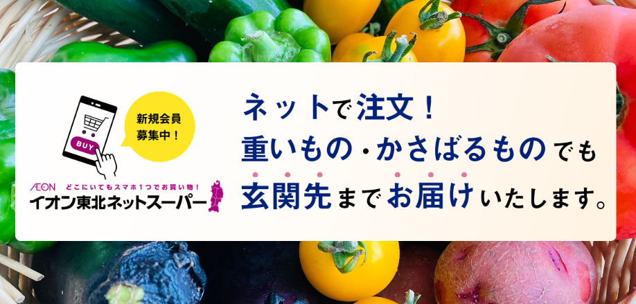 イオン東北ネットスーパー