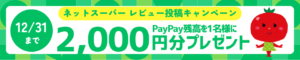 ネットスーパーレビュー投稿キャンペーン2512