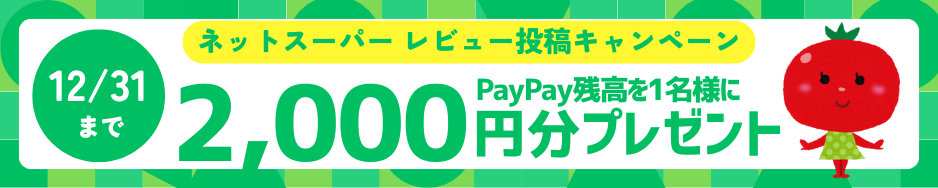 ネットスーパーレビュー投稿キャンペーン2512