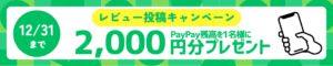 レビュー投稿キャンペーン2512