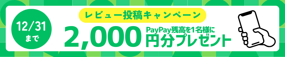 レビュー投稿キャンペーン2512