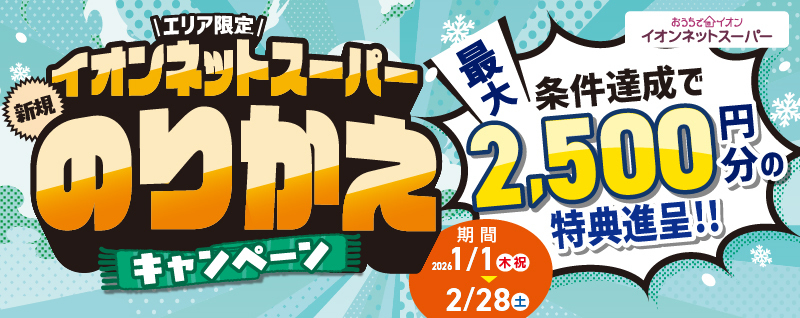イオンネットスーパーはじめて応援キャンペーン条件達成で最大2,500円分特典進呈