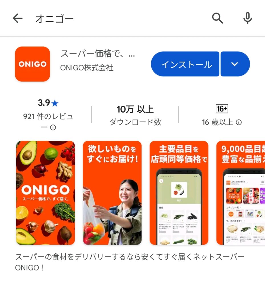 ONIGOアプリをインストール