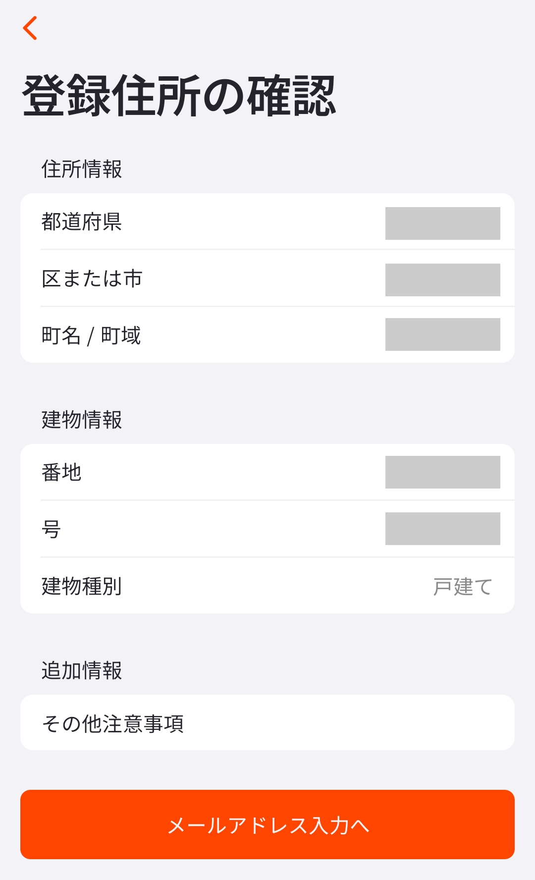 ONIGOの登録住所を確認