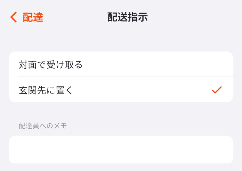 ONIGO非対面受取り設定