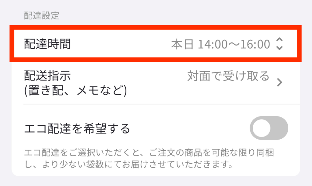 ONIGO配送時間の設定