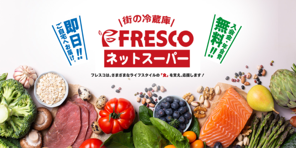 FRESCOネットスーパー