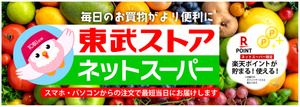 楽天全国スーパー（東武ストアネットスーパー）