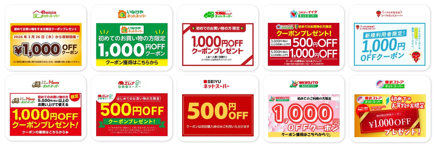 楽天全国スーパーの初回クーポン一覧