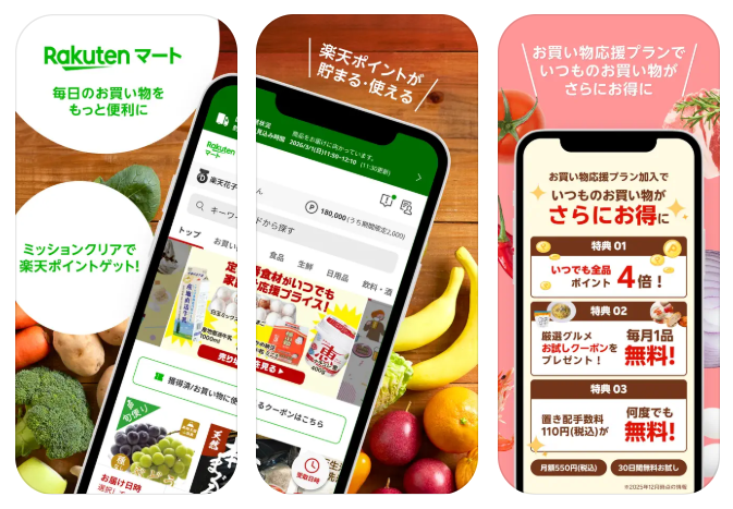 楽天マートのアプリ