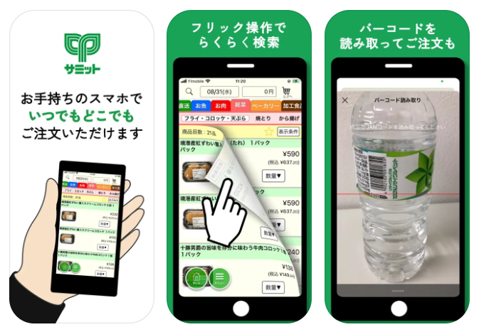 サミットネットスーパー