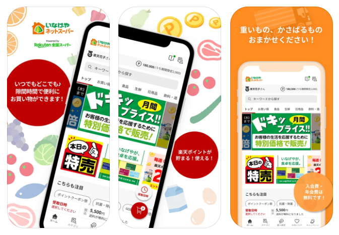 いなげやネットスーパー