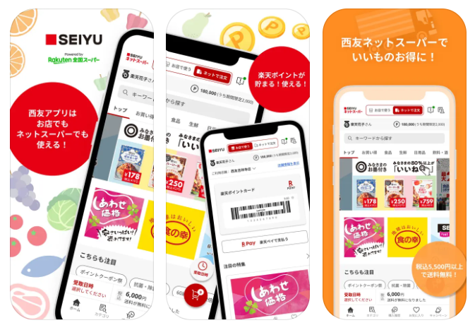 西友ネットスーパーのアプリ